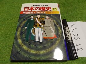 日本の歴史15 集英社版・学習漫画