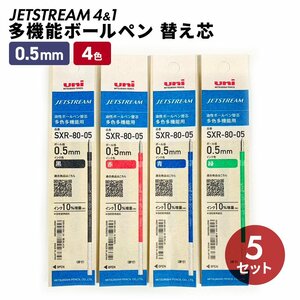 ジェットストリーム JET STREAM ボールペン 替芯 0.5mm 4&1 4色 セット リフィル 多機能ペン 油性 三菱鉛筆 uni まとめ買い 5セット