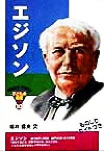 エジソン おもしろくてやくにたつ子どもの伝記10/桜井信夫(著者)