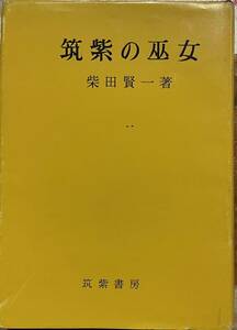 筑紫の巫女　柴田賢一　筑紫書房