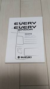 取扱説明書　スズキ　エブリイワゴン/バン　DA64W/DA64V　2015年9月印刷