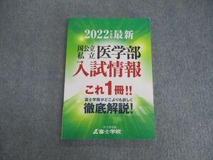 VH01-040 富士学院 国公立・私立 医学部 最新入試情報 2022年度版 状態良品 16S0B