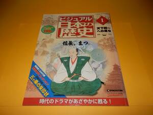 週刊 ビジュアル日本の歴史 NO.1 天下統一への道 信長、立つ★織田信長★特別綴じ込み付録(五カ条の朱印状)付き★デアゴスティーニ/本/雑誌
