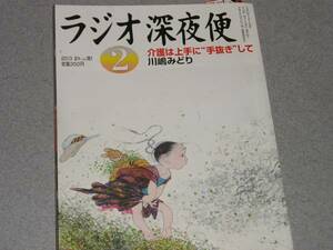 NHKラジオ深夜便2013.2高橋尚子川嶋みどり小野リサ堺次夫