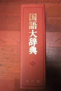 ◆◇小学館国語大辞典 昭和56年3刷◇◆