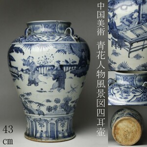 【LIG】中国美術 青花人物風景図四耳壷 43㎝ 飾壷 時代古玩 コレクター収蔵品 [.EO]24 4