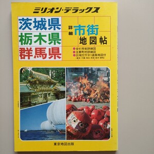 ミリオンデラックス　茨城県　栃木県　群馬県　　詳細市街地図帖　１９８９年　平成元年年　レトロ地図 北関東　東京地図出版