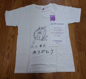 乃木坂46 向井葉月　直筆サイン　Tシャツ 10th バスラ　アディショナルタイム　懸賞品