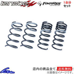 カローラスポーツ ZWE211H ダウンサス 1台分 タナベ GTファントライドスプリング ZWE211HFK TANABE GT FUNTORIDE SPRING 一台分