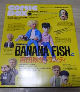 COMICBOX Vol.76 BANANA FISHと吉田秋生グラフティ　吉田秋生ロングインタビュー　同梱包できません。