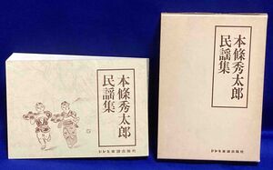 本條秀太郎民謡集◆ドレミ楽譜出版社、昭和54年/R788