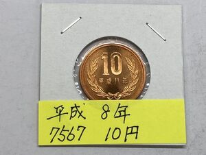 平成８年　１０円青銅貨　ミント出し未使用　NO.7567