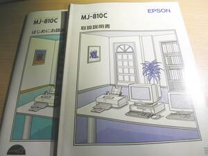 EPSON・ハッマジェットカラープリンター（MJ-810C)取扱説明書