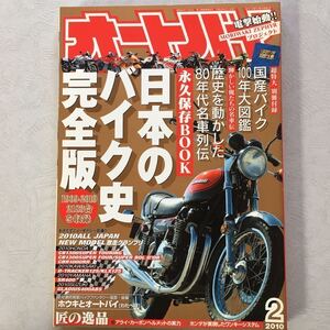 バイク 雑誌【 オートバイ 日本のバイク史完全版 】GPZ900R GSX-R VMAX CB750F Z400FX CB1300 D-TRACKER125 KLX125 SR400 GLADIUS CBR1000