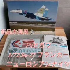 希少♪新品未使用♪ハセガワ 1/72 Su-27フランカー ニューロシアンナイツ