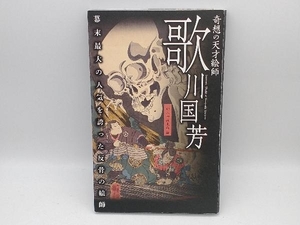 奇想の天才絵師 歌川国芳 新人物往来社