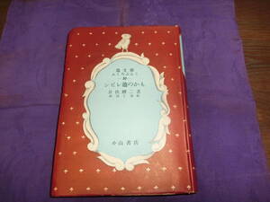 長編童話、シビリ池のかも【口絵挿絵、野間仁根】井伏鱒二、昭和二十三年初版