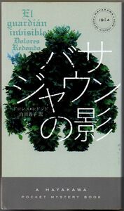 109* バサジャウンの影 ドロレス・レドンド ハヤカワ・ポケット・ミステリ 新書