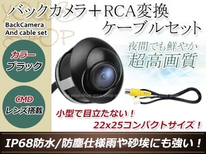 ストラーダ CN-HDS620D 防水 ガイドライン無 12V IP67 埋込 角度調整 黒 CMD CMOSリア ビュー カメラ バックカメラ/変換アダプタセット