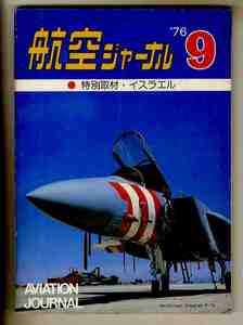 【e0802】76.9 航空ジャーナル／特別取材・イスラエル、YC-14ロールアウト、マクダネルダグラスF-15イーグル、...