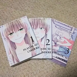 漫画『整形シンデレラ』1〜3巻〈計3冊〉四ツ原フリコ