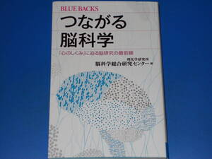 つながる脳科学★「心のしくみ」に迫る脳研究の最前線★理化学研究所 脳科学総合研究センター (編)★ブルーバックス★株式会社 講談社★
