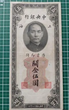 中国紙幣　上海中央銀行　關金伍圓　中華民国十九年印　1930年