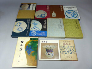 ●古伊万里（初期.藍九谷.藍柿.盛期）古九谷・色鍋島・松ヶ谷などの美術書　全11冊　古書　　検/骨董古美術茶道具