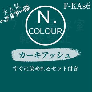 エヌドット ヘアカラー ヘアカラー剤 おしゃれ染め ロング用 N. KAs 6 カーキアッシュ 少し明るめ 赤みやオレンジみを消し透明感がでます