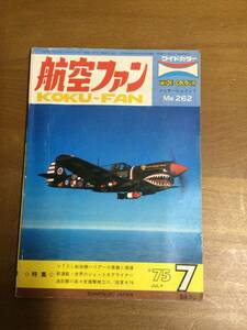 古雑誌　航空ファン　262メッサーシミット　昭和50年