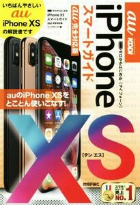 ゼロからはじめるiPhone XS スマートガイド au完全対応版/リンクアップ(著者)