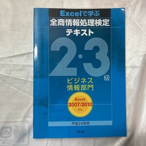 zaa-472♪EXCELで学ぶ全商情報処理検定テキスト１級ビジネス情報部門 〈平成24年用〉 EXCEL2007／2010対応 栗原一也/勅使河原隆行 実教出版