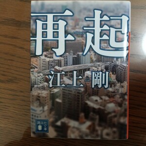 再起 （講談社文庫　え２９－５） 江上剛／〔著〕