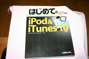 はじめてのｉＰｏｄ＆ｉＴｕｎｅｓ１０