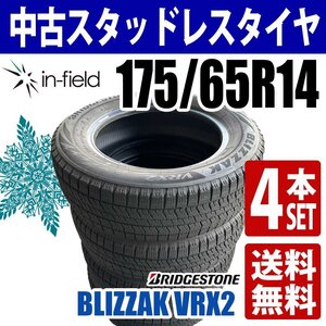 175/65R14 中古 スタッドレスタイヤ 4本セット 14インチ BRIDGESTONE/ブリヂストン BLIZZAK VRX2 送料無料