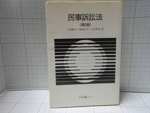 ◆民事訴訟法（第２版）　著者：上原敏夫・池田辰夫、有斐閣・Ｓシリーズ、１９９７年４月３０日第２版第１刷発行　自宅保管商品：６７０