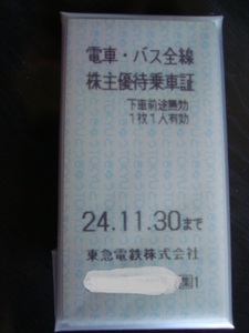 株主優待　東急電鉄　電車バス全線株主優待乗車証　3枚　2024/11/30