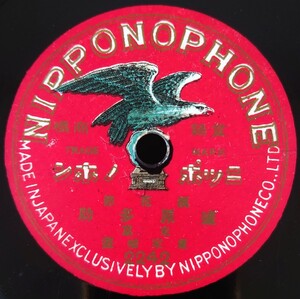 【SP盤レコード】NIPPONOPHONE 浪花節/塩原多助/生首正太郎/東京 東家樂遊-東家楽遊/SPレコード