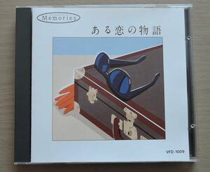 CD△ V.A. △ ある恋の物語 △ 華麗なるムード音楽大全集9 △ サビア・クガート楽団、他 △