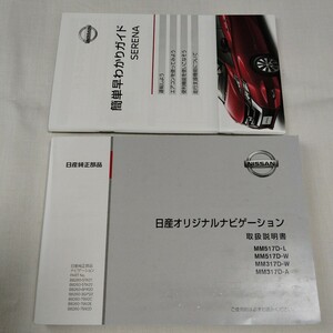 GFC27 セレナ付属品■ 2017年 日産純正 オリジナルナビゲーション 取扱説明書 MM517D-L/MM517D-W/MM317D-W/MM317D-A 簡単早わかりガイド