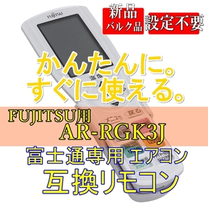 新品【電池を入れてすぐ使える】Fujitsu用 AR-RGK3J 互換リモコン エアコン【富士通 Jシリーズ】ノクリア 電池別売■24C86-05797