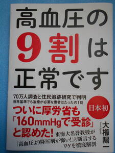 ★未使用・ダイレクト出版・大櫛陽一・日本初・高血圧の9割は正常です★