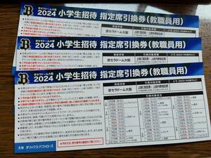 オリックス・バッファローズ 観戦無料チケット3枚セット 2024年 京セラドーム 大人対象 小学生招待 指定席引換券 上段C指定席/上段外野指定