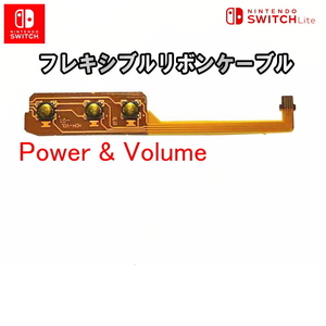 1237PW【修理部品】Nintendo Switch Lite 互換品 電源,ボリューム フレックスケーブル / 任天堂 スイッチ