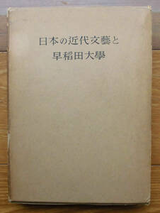 「終活」早稲田大學七十五周年記念出版委員会編『日本の近代文藝と早稲田大學』理想社（昭和32）初　函