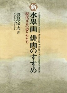 新水墨画俳画のすすめ 現代文人の姿とかたち/豊島宗天(著者)