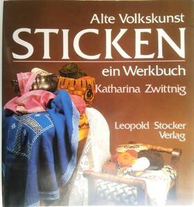 送料無料■ARTBOOK_OUTLET■N3-042★刺繍 フォークロア刺しゅう ドイツ デザイン Alte Volkskunst Sticken VINTAGE 1986年 世界の手芸本