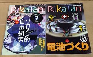 【学習誌】RikaTan 理科の探検〈2冊セット〉◆2007年7月号 リカタン的自由研究／2008年11月号 電池づくり 