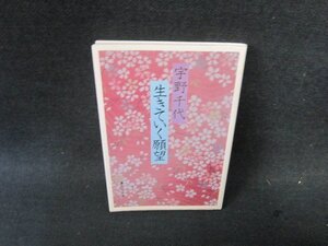 生きていく願望　宇野千代　集英社文庫　シミ有/FEO