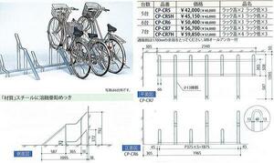 C1【二定#11ヨキ051025-7W1】自転車ラック CPCR-7 7台用 タクボ 極めて優れた耐食性　定価75000円＋税